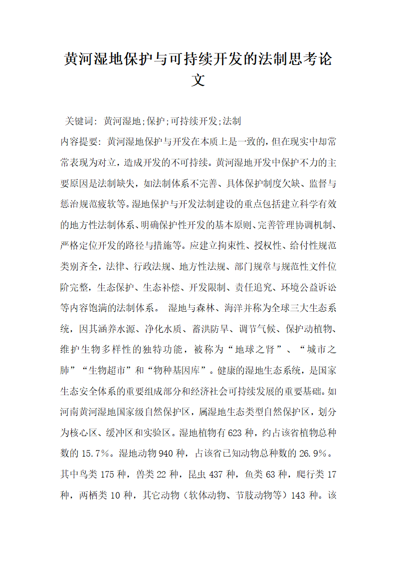 黄河湿地保护与可持续开发的法制思考论文.docx