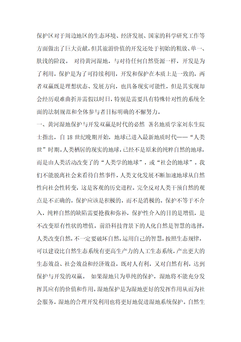 黄河湿地保护与可持续开发的法制思考论文.docx第2页