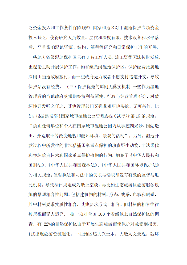 黄河湿地保护与可持续开发的法制思考论文.docx第6页