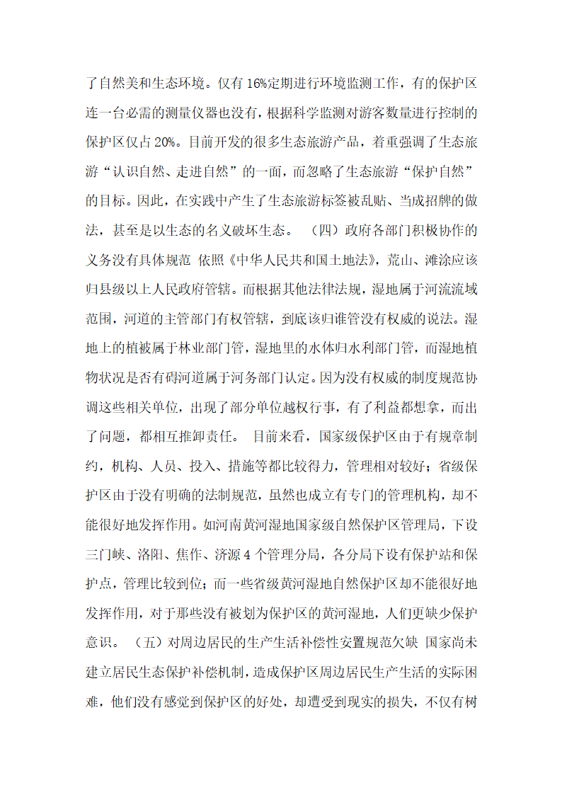 黄河湿地保护与可持续开发的法制思考论文.docx第7页