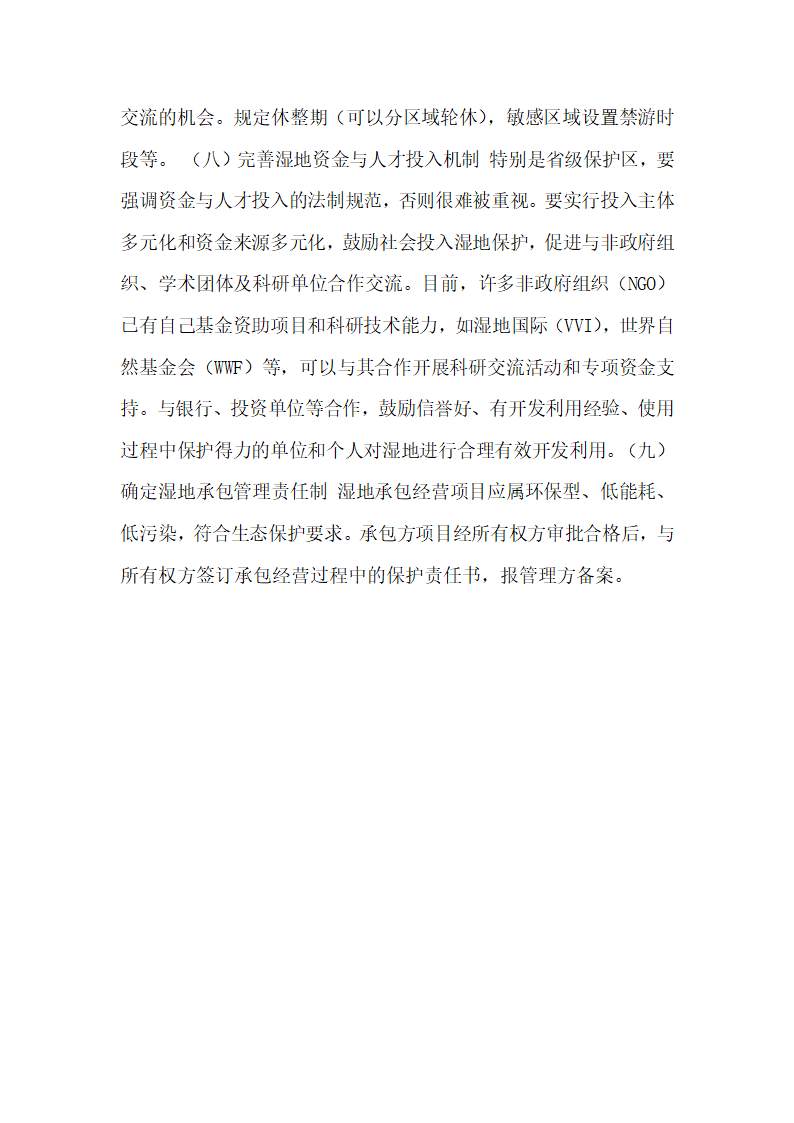 黄河湿地保护与可持续开发的法制思考论文.docx第13页