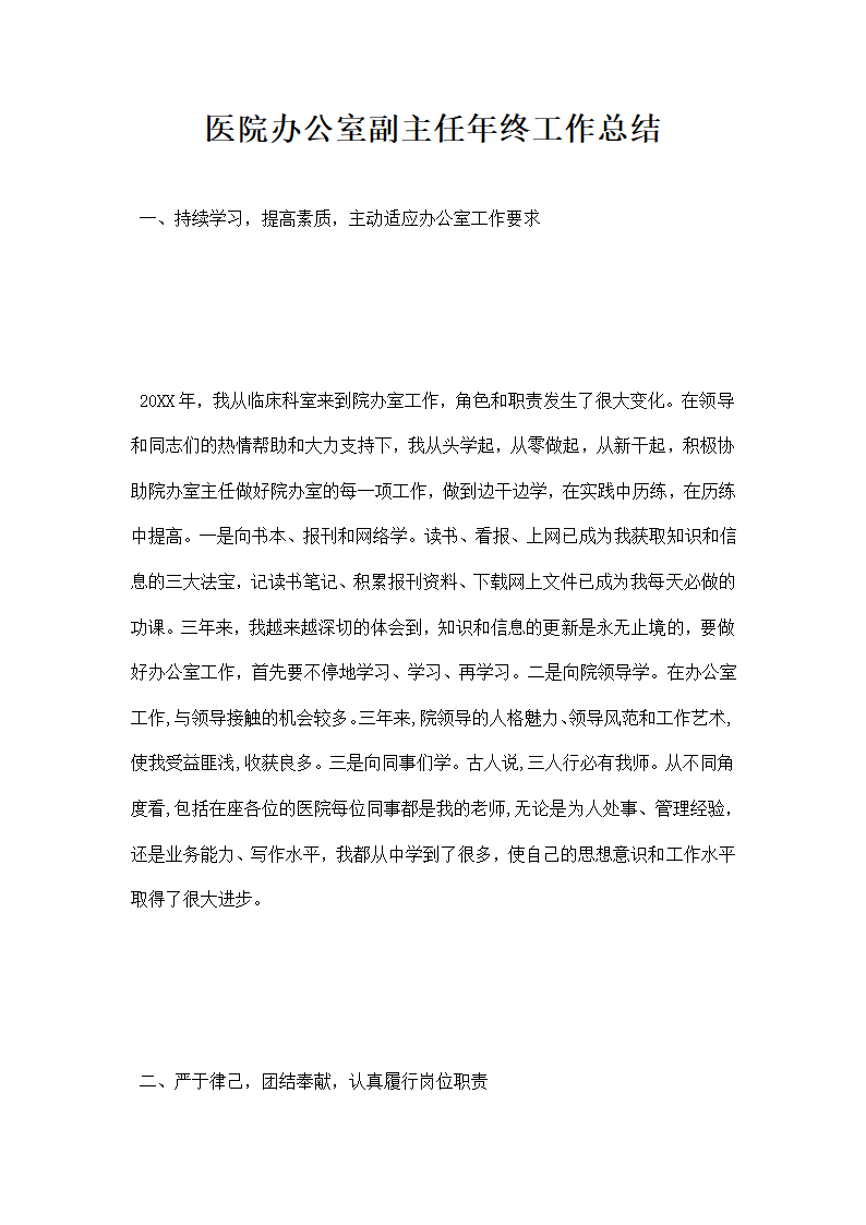 医院办公室副主任年终工作总结.docx