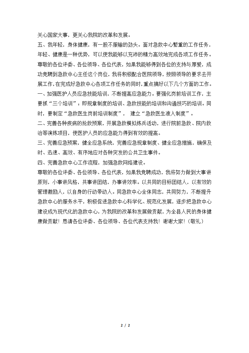 2018年医院急救中心主人竞聘演讲稿.docx第2页