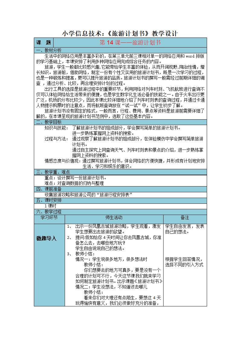 浙摄影版（2020）六年级下学期信息技术 第14课旅游计划书 教案.doc第1页