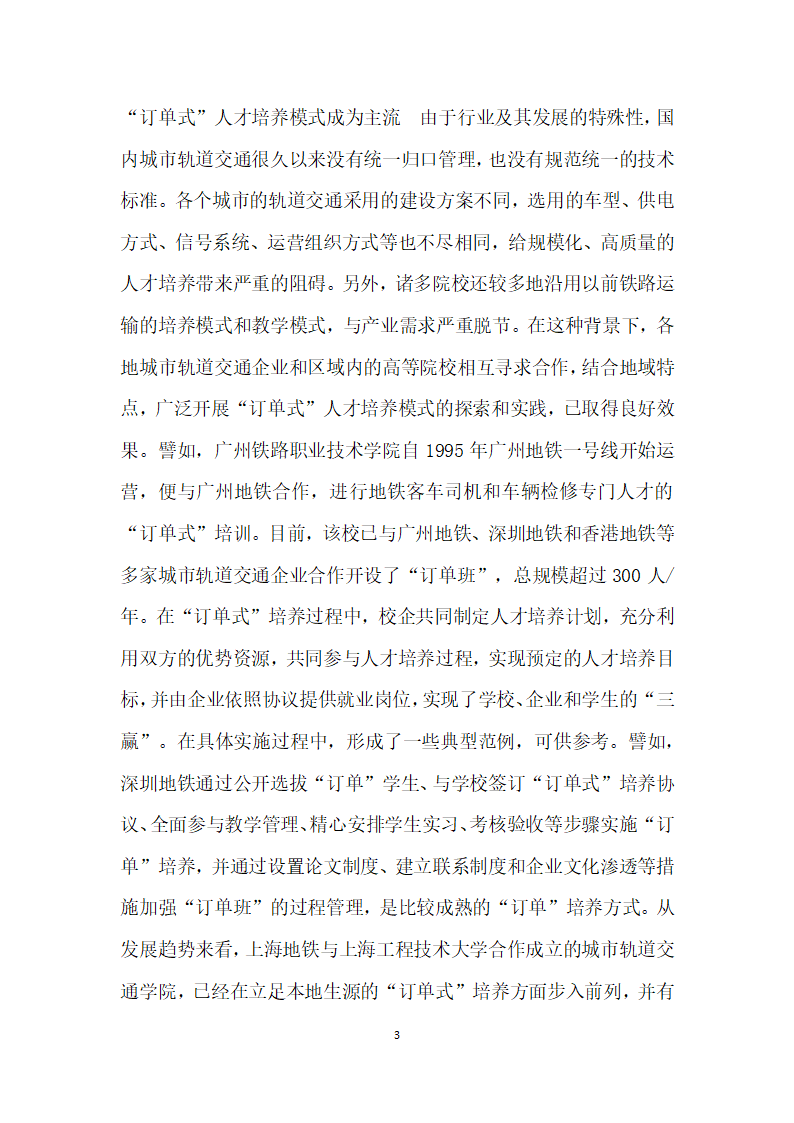 城市轨道交通运营管理专业学习领域课程开发研究综述.docx第3页