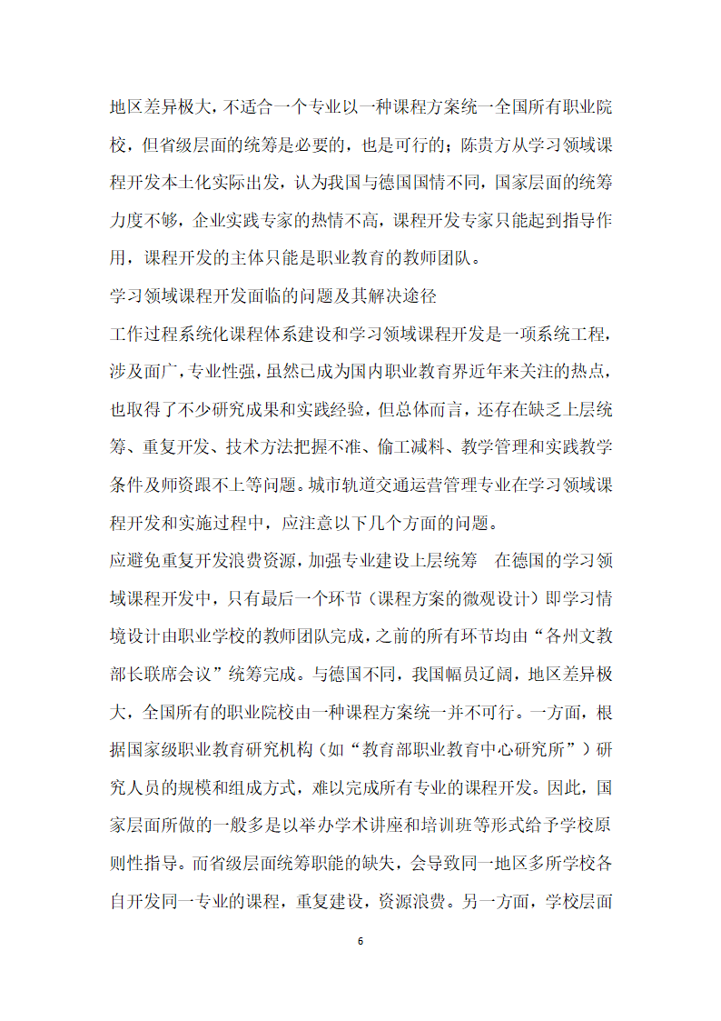 城市轨道交通运营管理专业学习领域课程开发研究综述.docx第6页