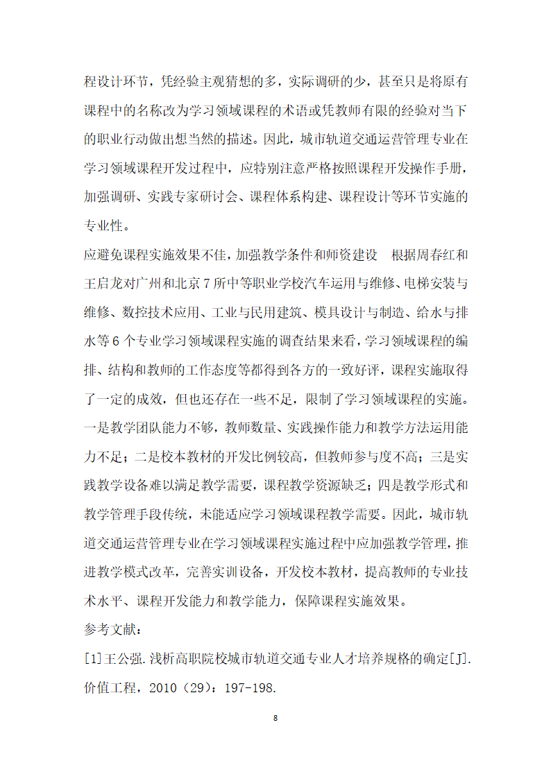 城市轨道交通运营管理专业学习领域课程开发研究综述.docx第8页