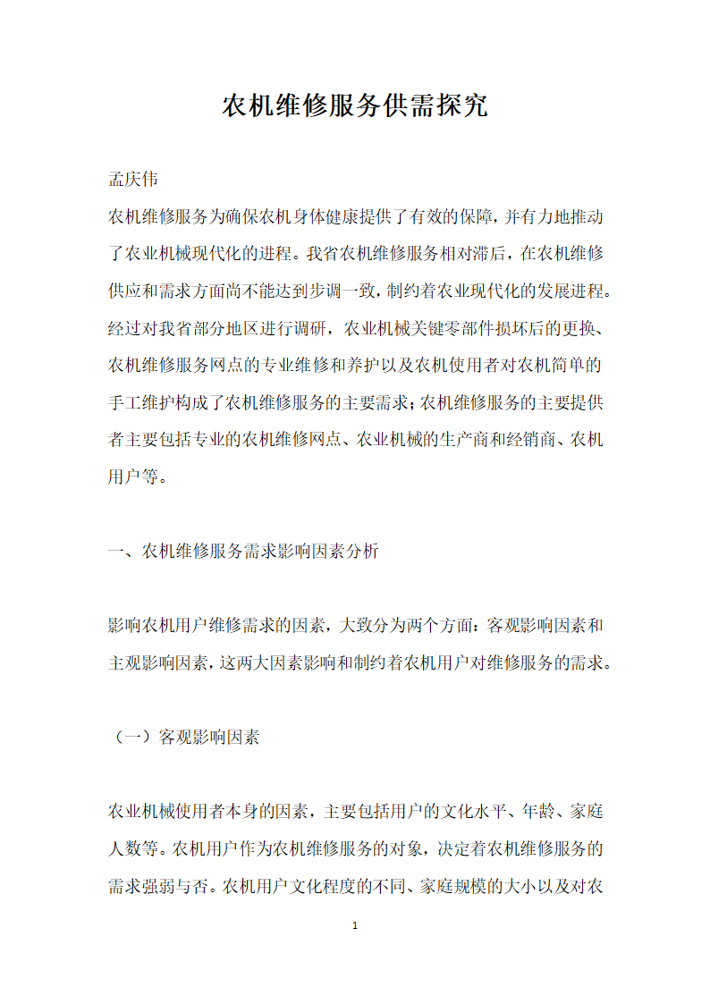 农机维修服务供需探究.docx