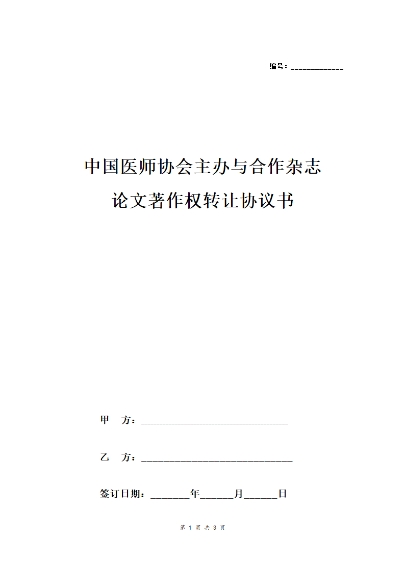 论文著作权转让协议.doc