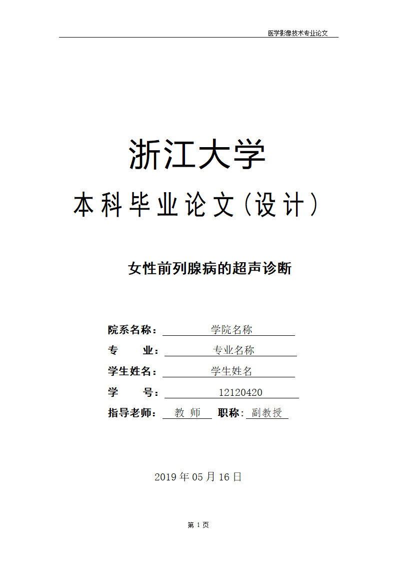 医学影像技术专业论文 女性前列腺病的超声诊断.doc