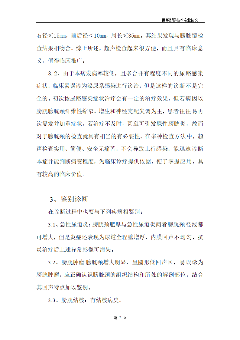 医学影像技术专业论文 女性前列腺病的超声诊断.doc第7页