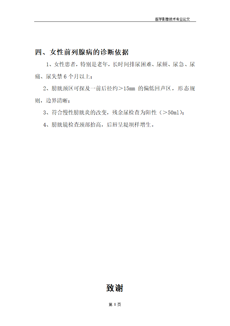 医学影像技术专业论文 女性前列腺病的超声诊断.doc第8页