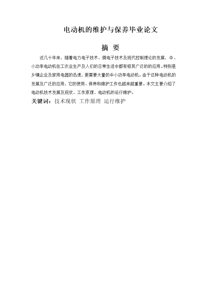 电动机的维护与保养毕业论文.docx