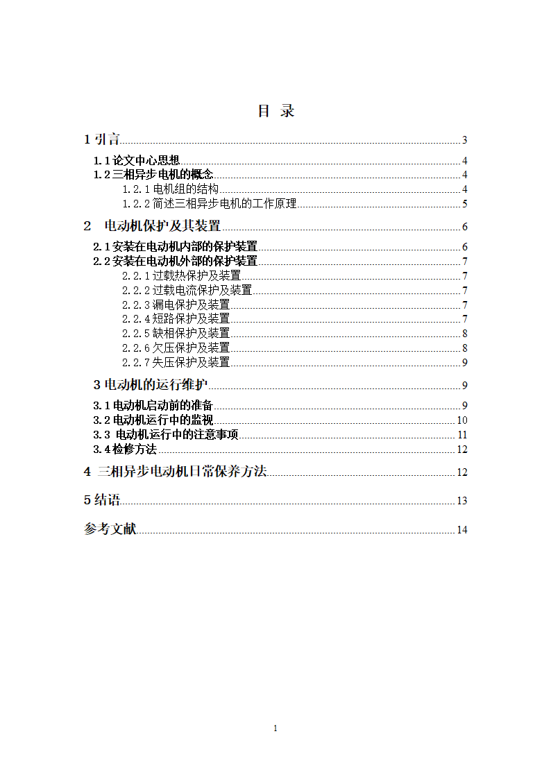 电动机的维护与保养毕业论文.docx第2页