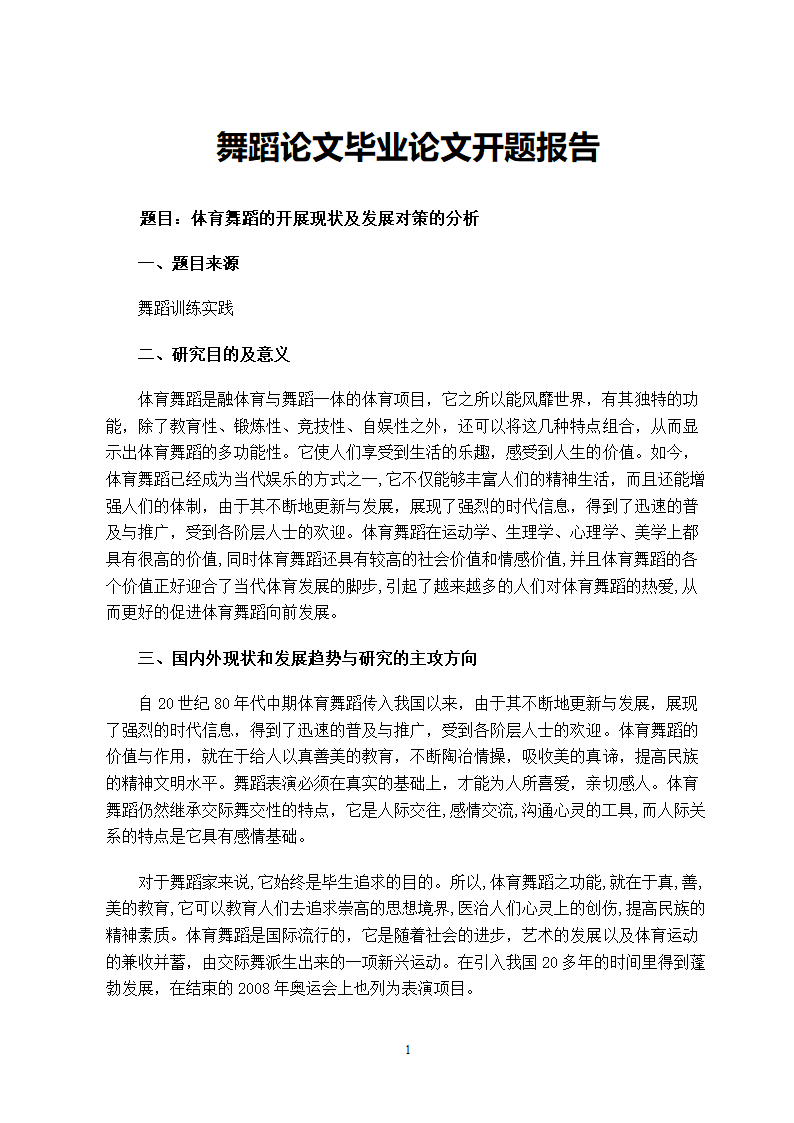 舞蹈论文毕业论文开题报告.doc第2页