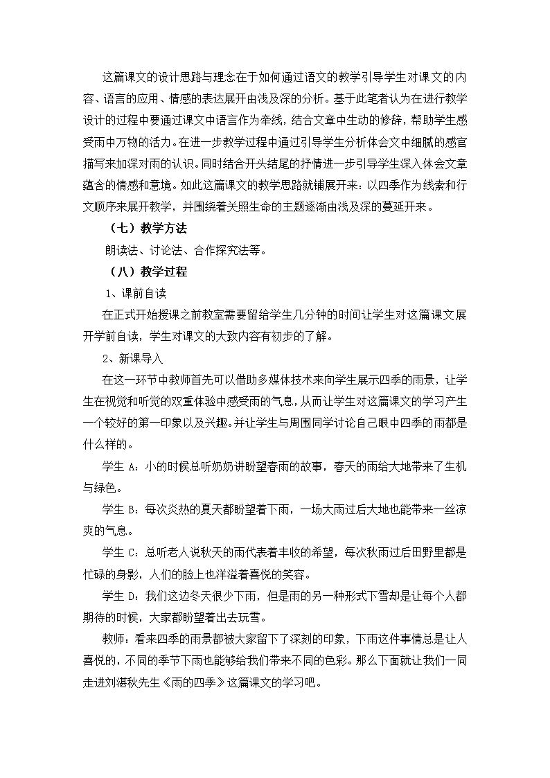 部编版语文七年级上册 第3课《雨的四季》教案.doc第2页