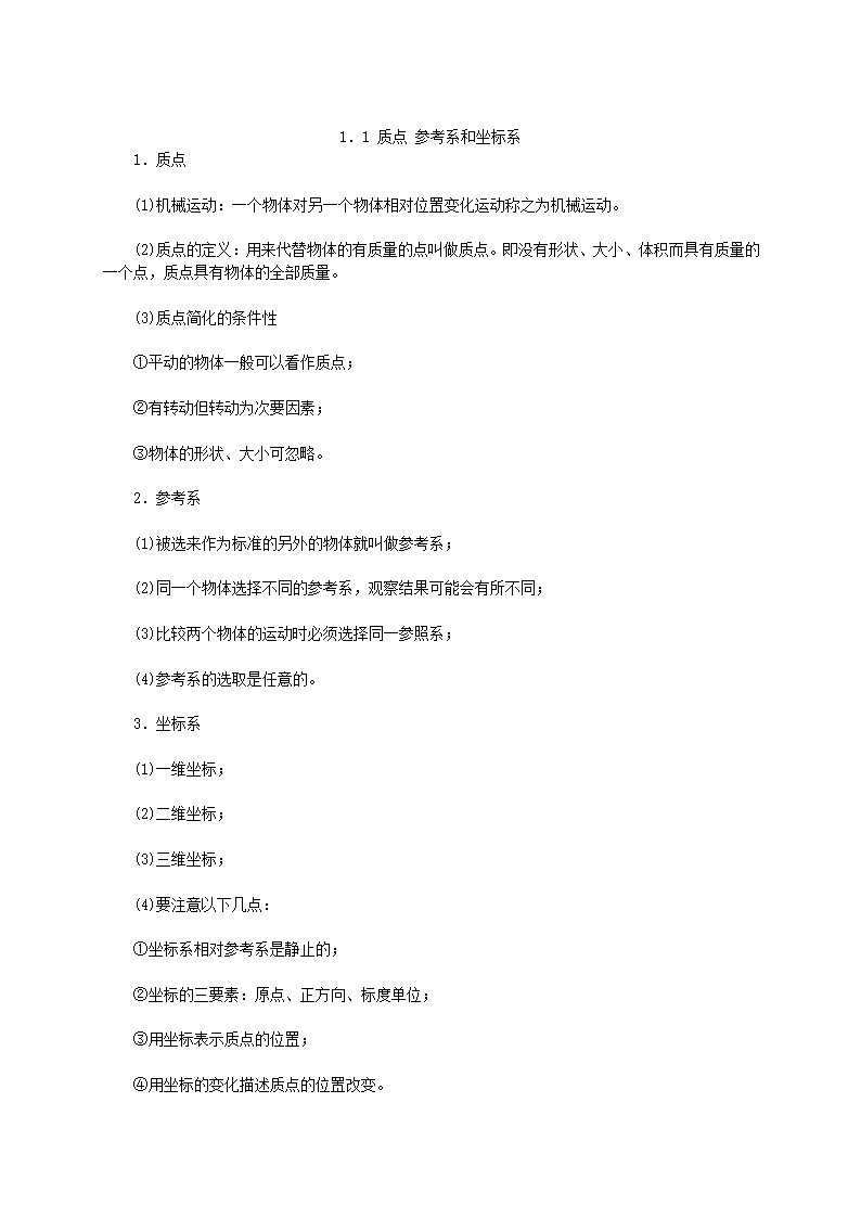 人教版物理必修一1.1《质点 参考系和坐标系》教学设计.doc第6页