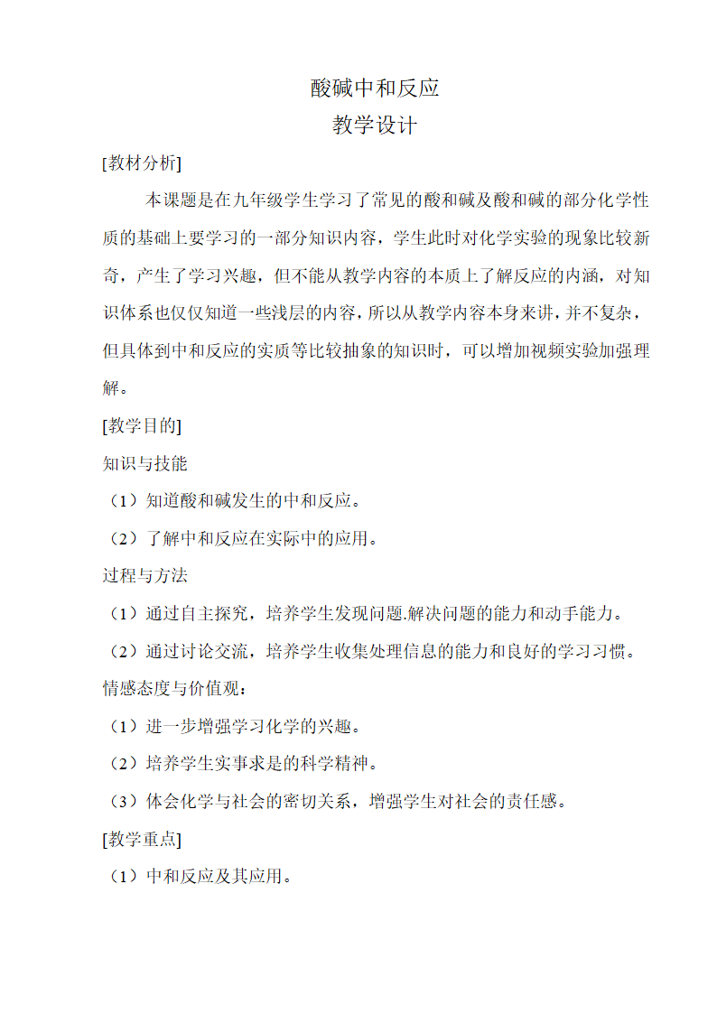 鲁教版九年级化学下册第七单元第四节 酸碱中和反应.doc