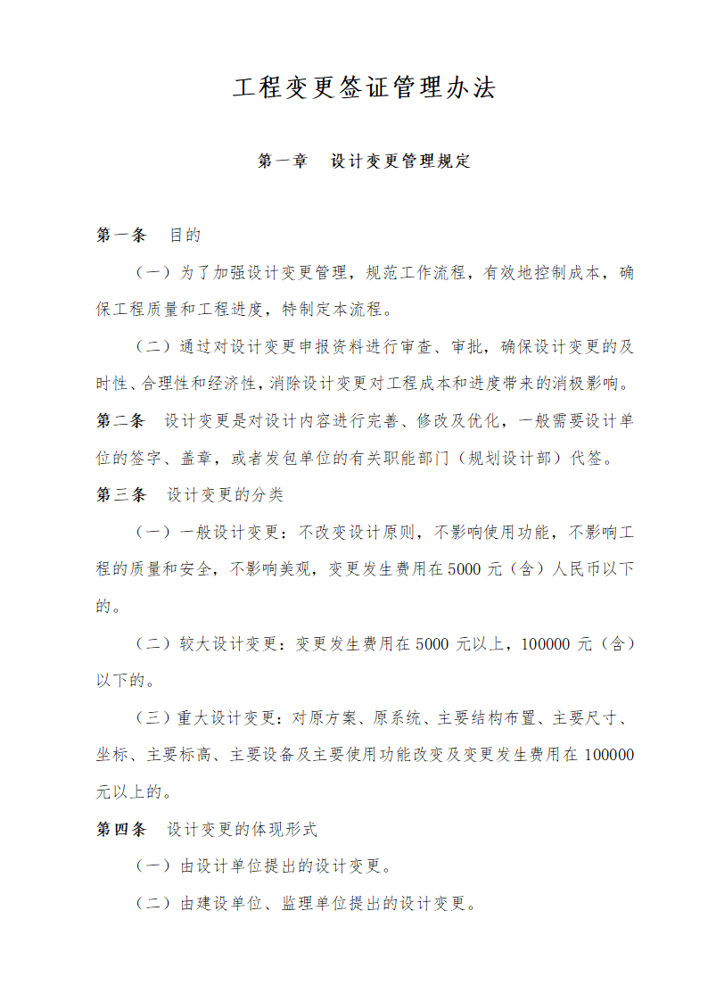 工程变更签证管理办法及详细流程.docx