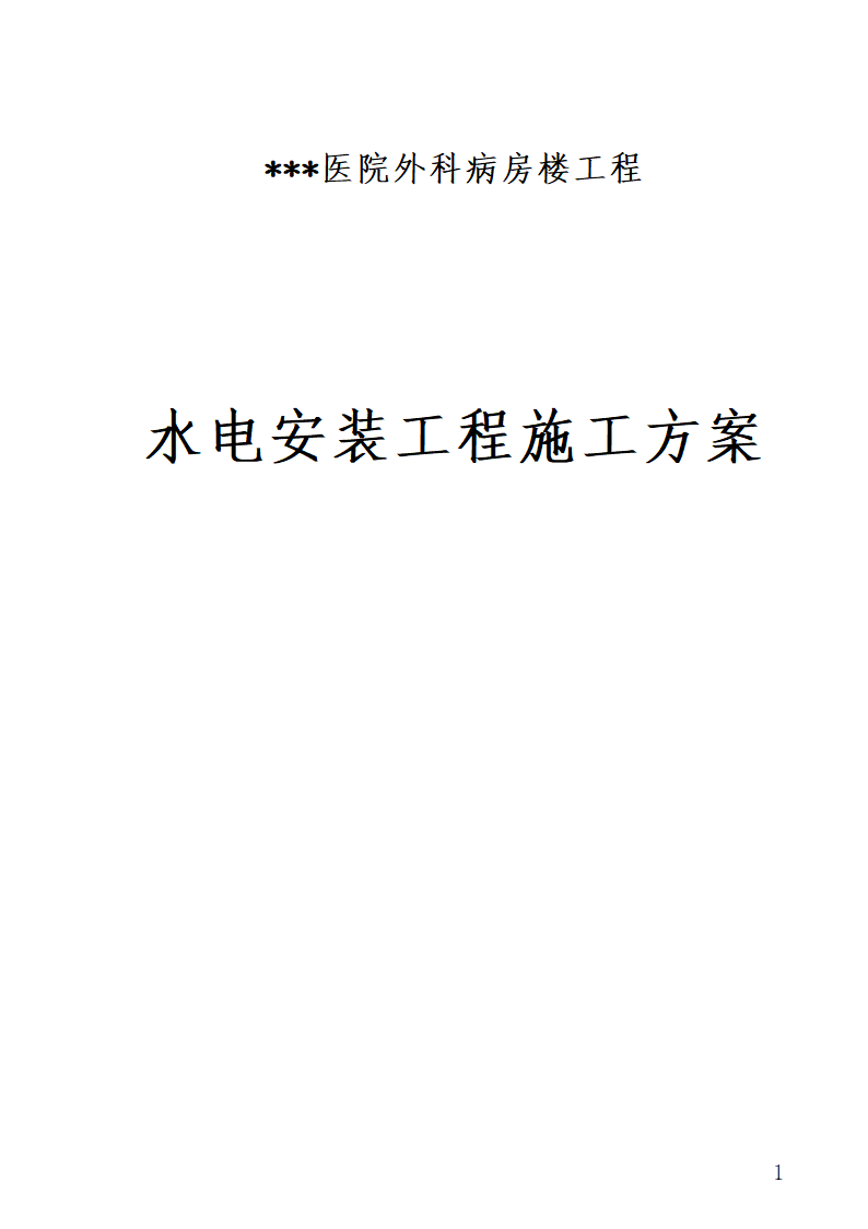 湖南某医院外科病房楼水电安装施工方案.doc