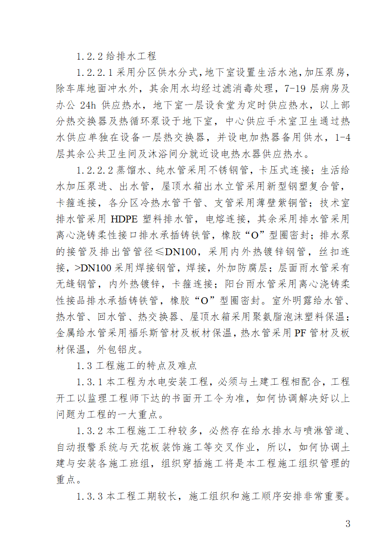 湖南某医院外科病房楼水电安装施工方案.doc第3页