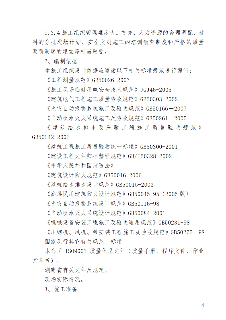 湖南某医院外科病房楼水电安装施工方案.doc第4页