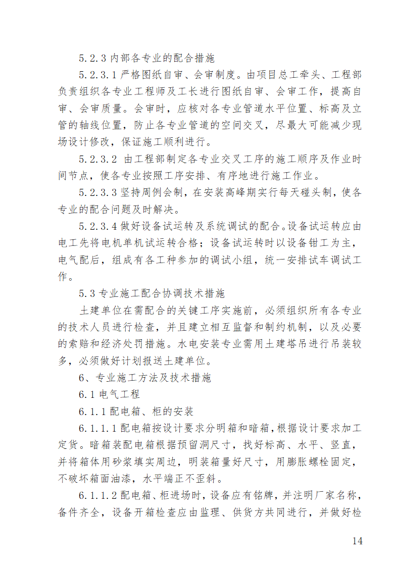 湖南某医院外科病房楼水电安装施工方案.doc第14页