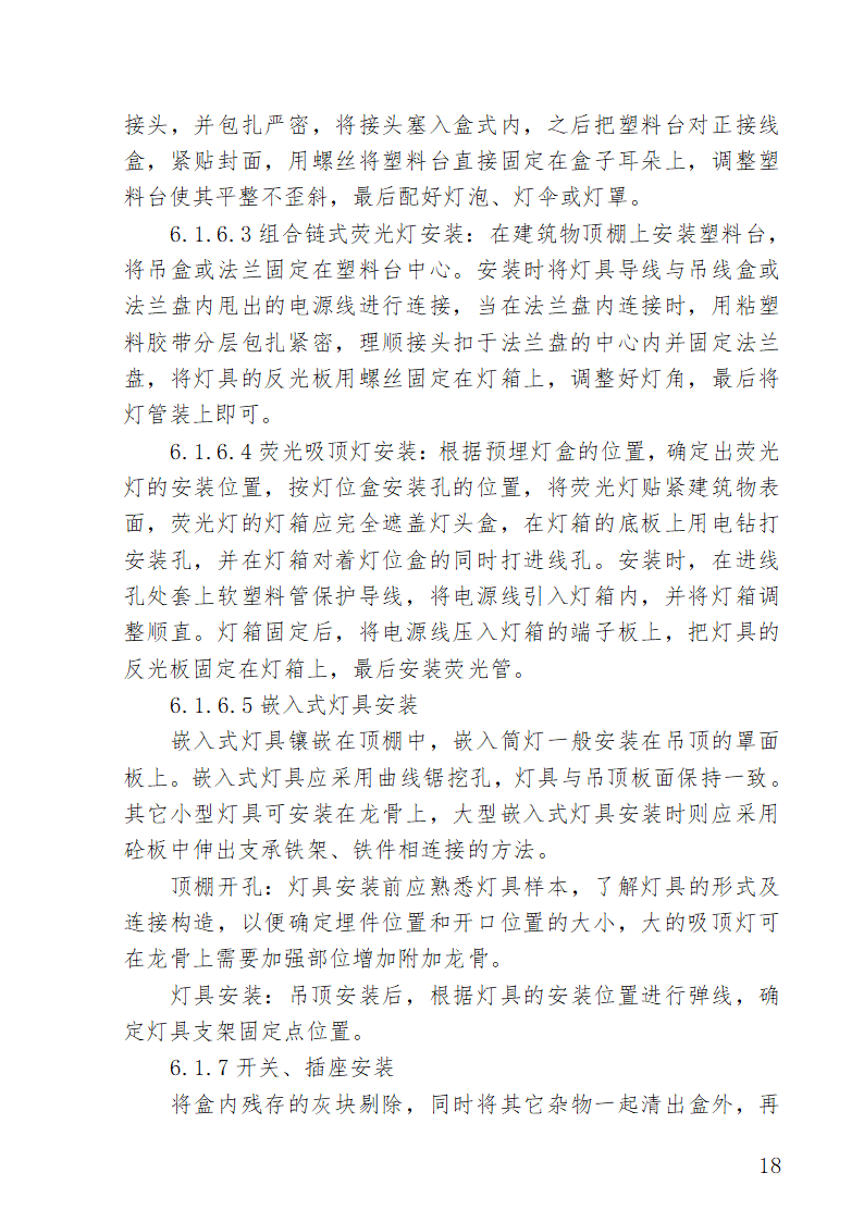 湖南某医院外科病房楼水电安装施工方案.doc第18页