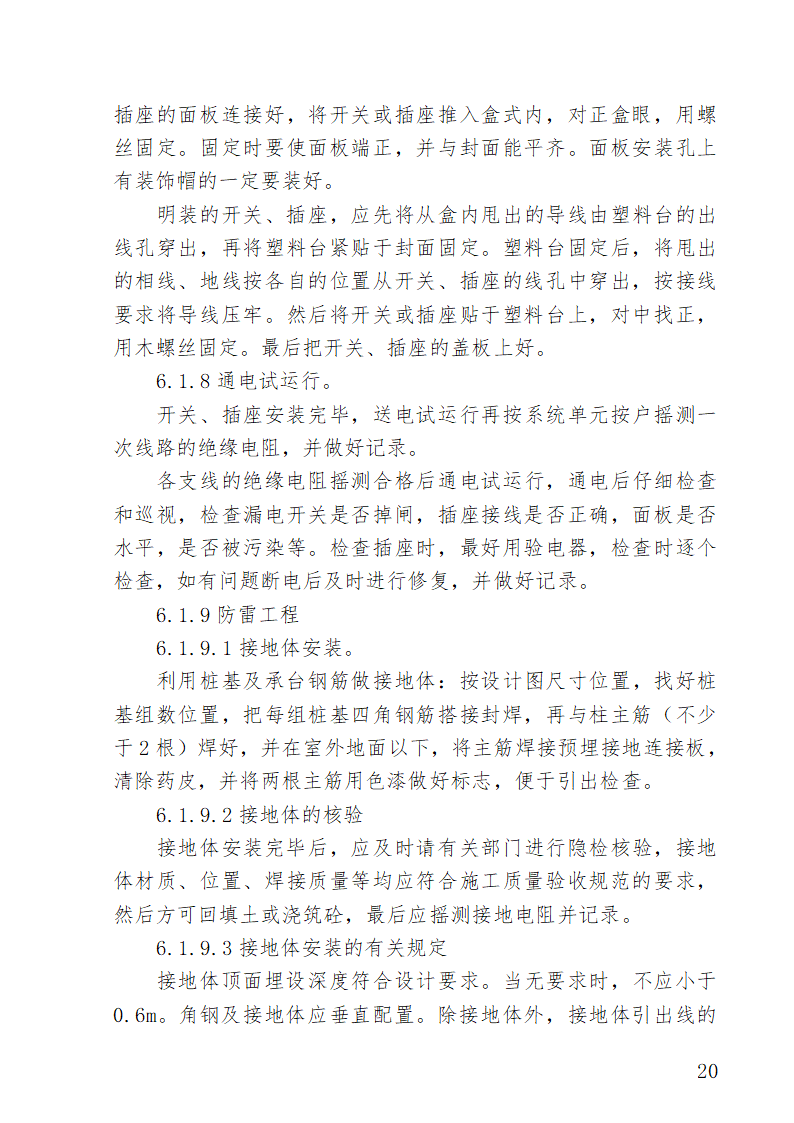 湖南某医院外科病房楼水电安装施工方案.doc第20页