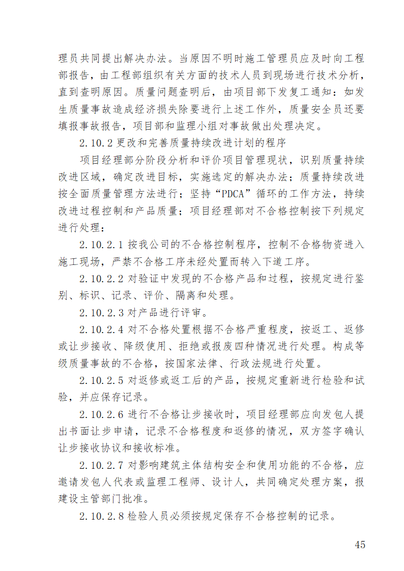 湖南某医院外科病房楼水电安装施工方案.doc第45页