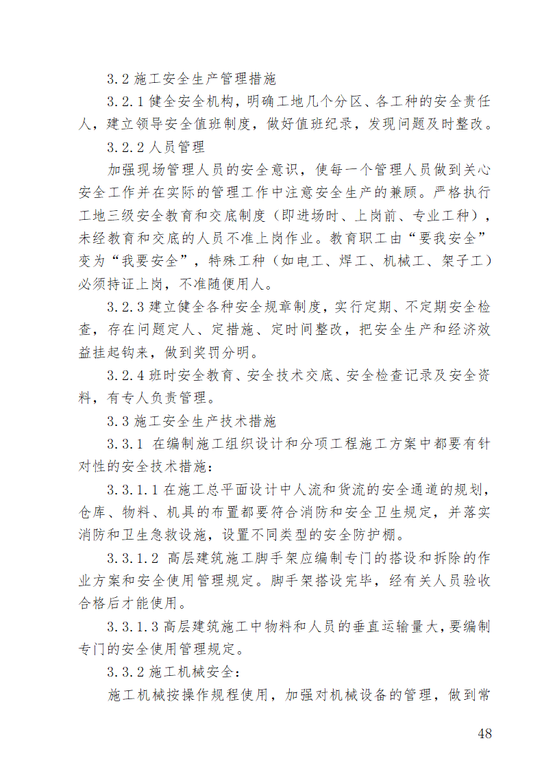 湖南某医院外科病房楼水电安装施工方案.doc第48页