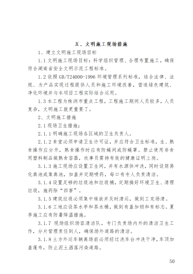 湖南某医院外科病房楼水电安装施工方案.doc第50页