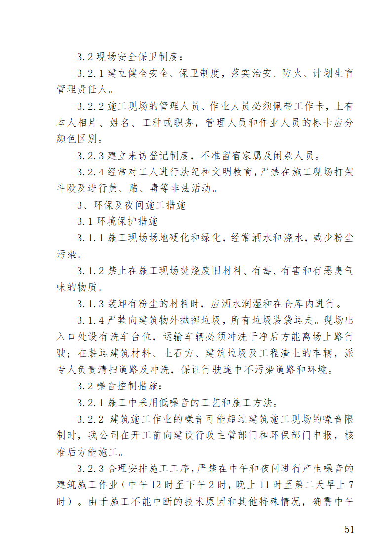 湖南某医院外科病房楼水电安装施工方案.doc第51页