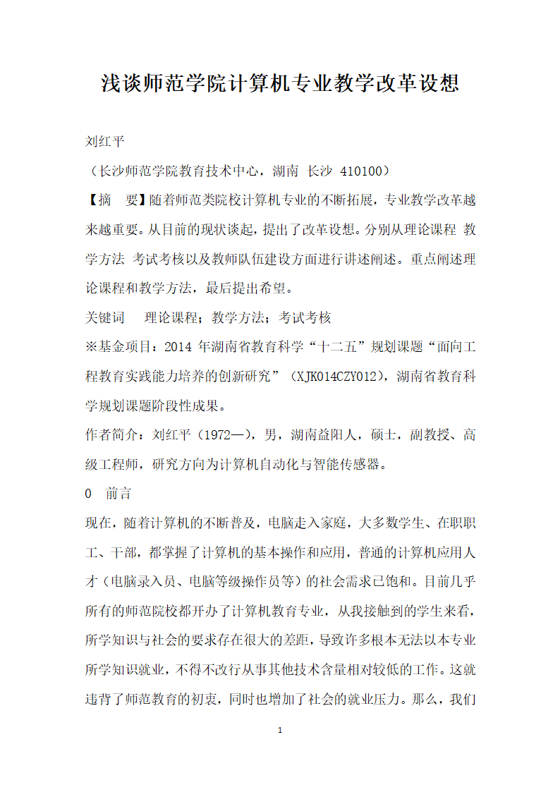 浅谈师范学院计算机专业教学改革设想.docx