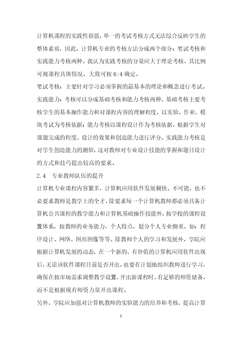 浅谈师范学院计算机专业教学改革设想.docx第5页