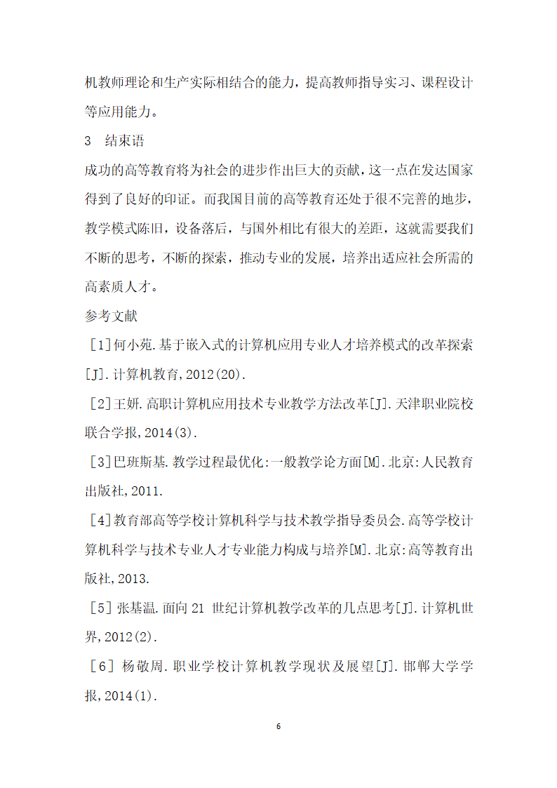 浅谈师范学院计算机专业教学改革设想.docx第6页