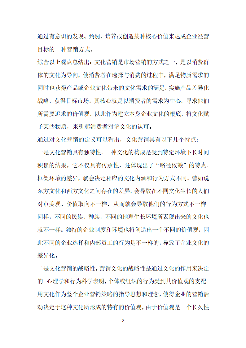 文化营销在企业中的应用策略研究.docx第2页