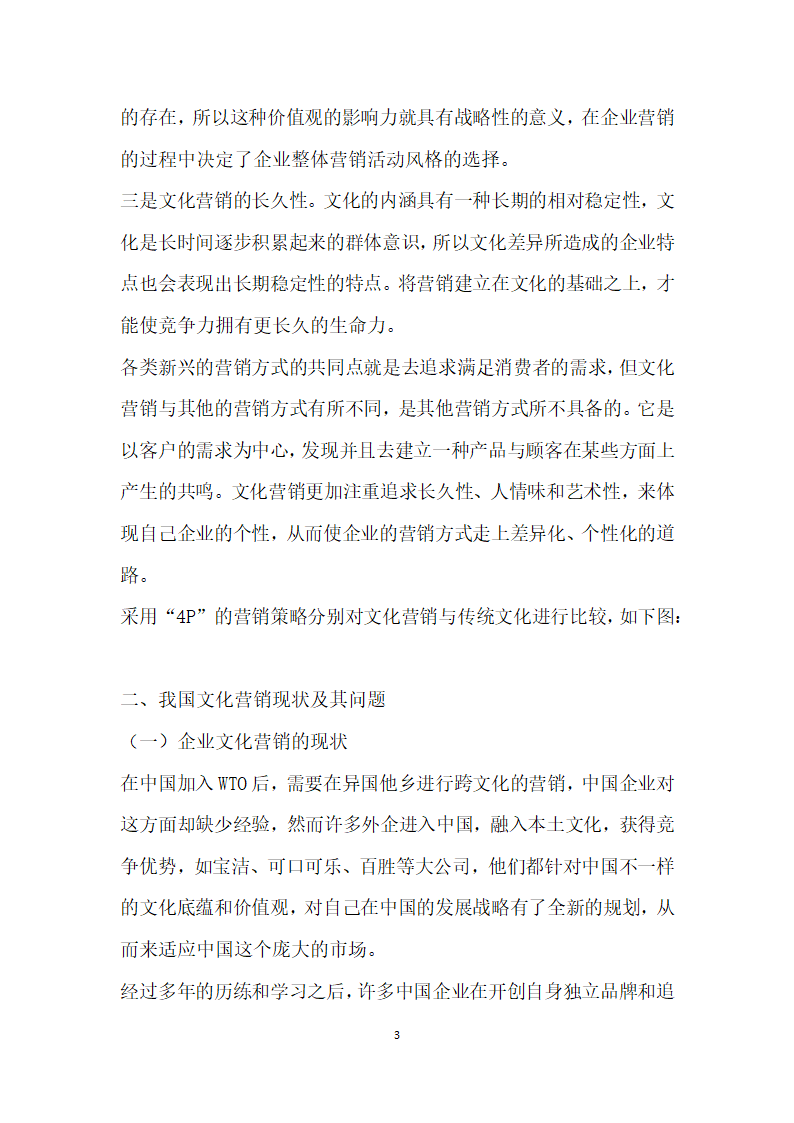 文化营销在企业中的应用策略研究.docx第3页