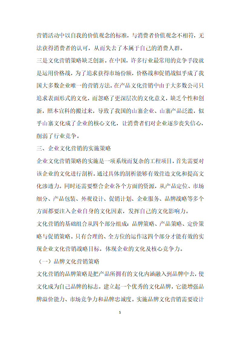 文化营销在企业中的应用策略研究.docx第5页