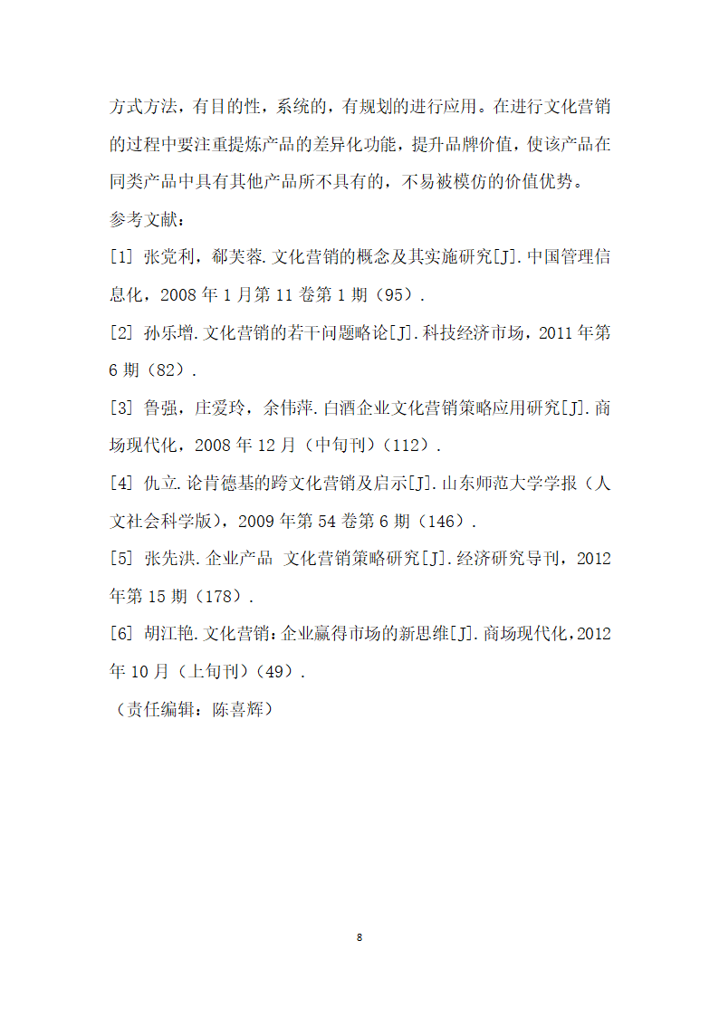 文化营销在企业中的应用策略研究.docx第8页