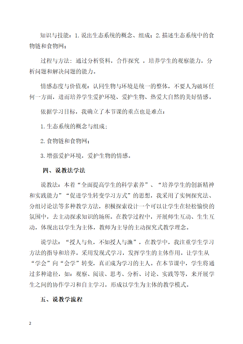 1.2.2生物与环境组成生态系统说课稿.doc第2页