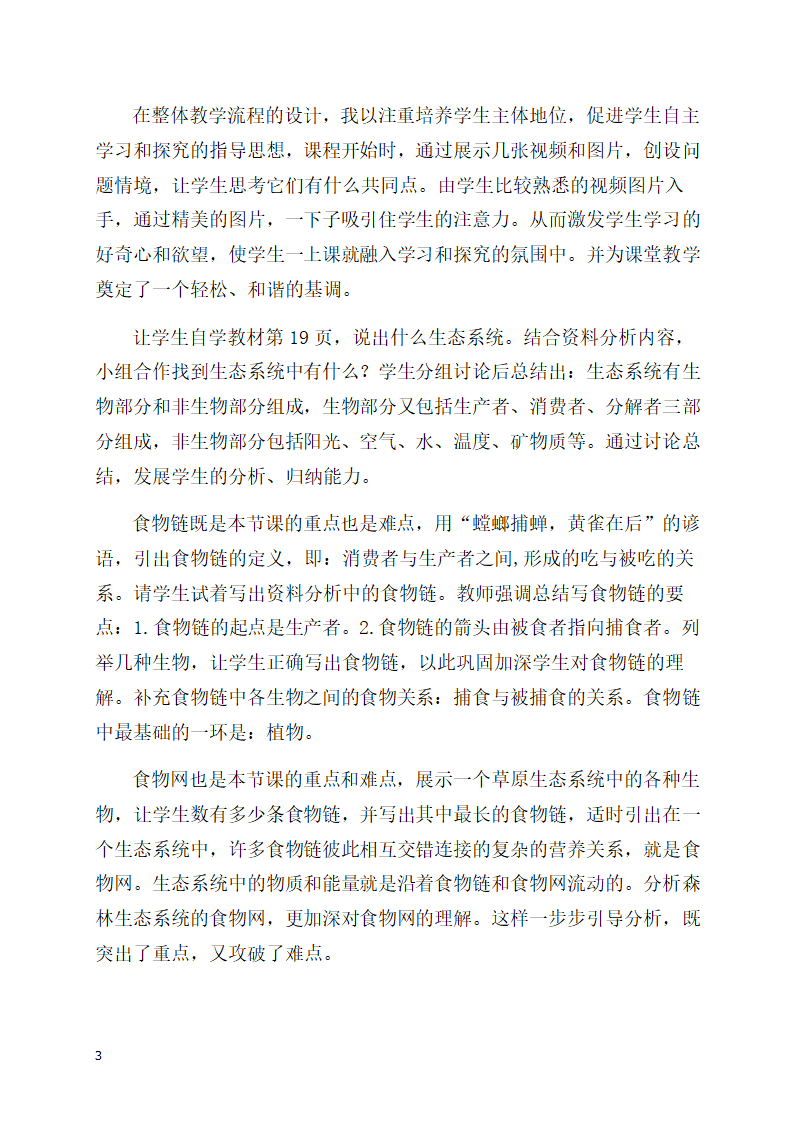 1.2.2生物与环境组成生态系统说课稿.doc第3页