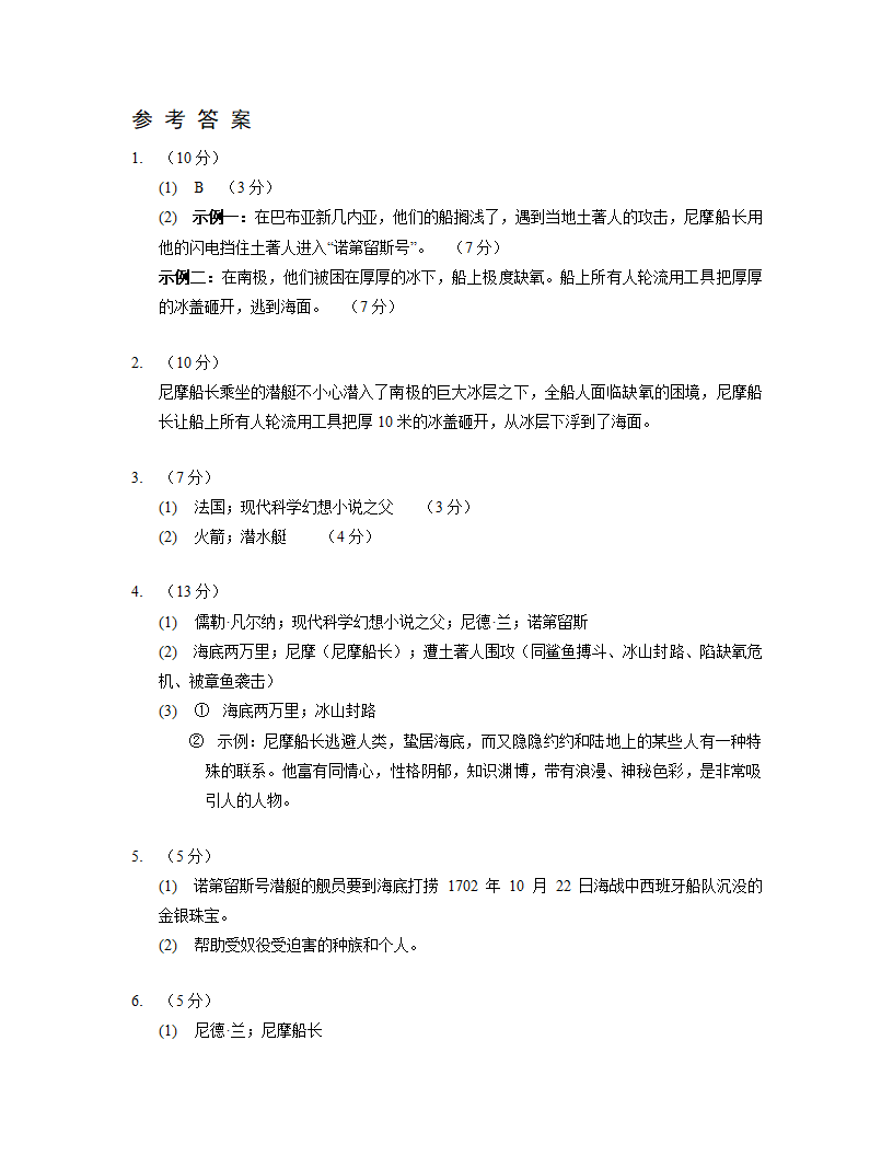 第六单元名著导读《海底两万里》同步练习   2021-2022学年部编版语文七年级下册（有答案）.doc第8页