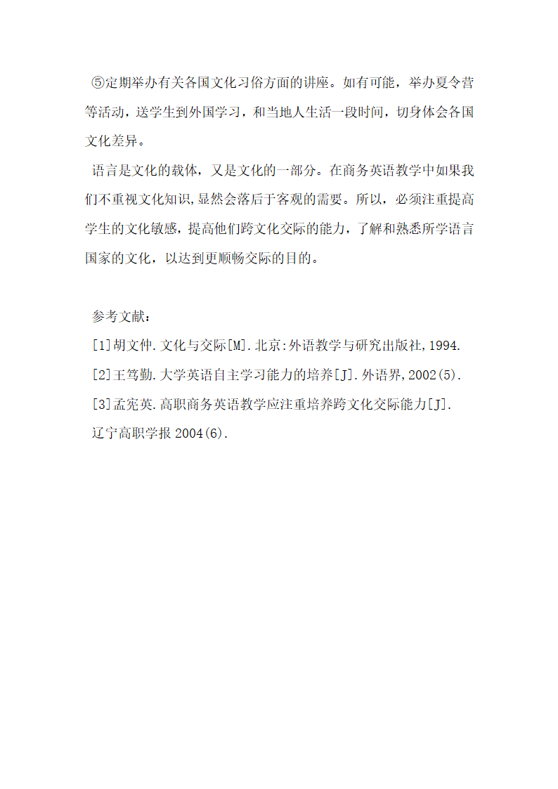 浅谈突破商务英语学习瓶颈论跨文化交际能力.docx第6页