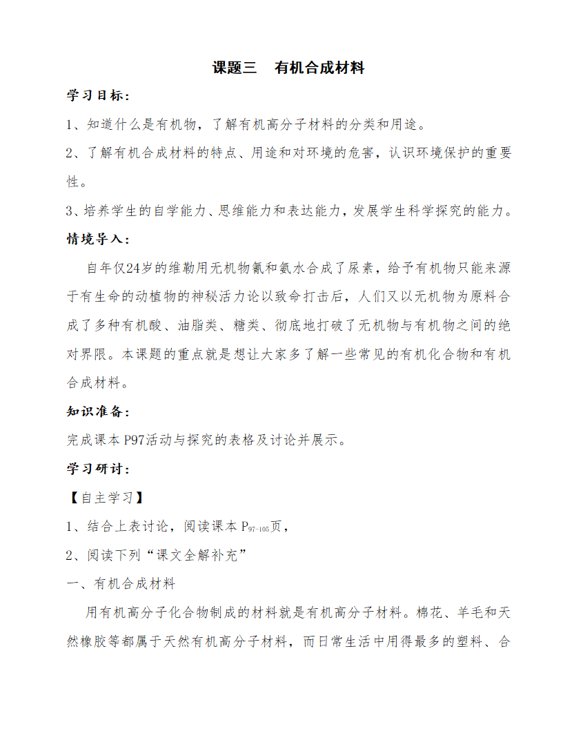 人教版九年级下册化学学案：12.3有机合成材料.doc