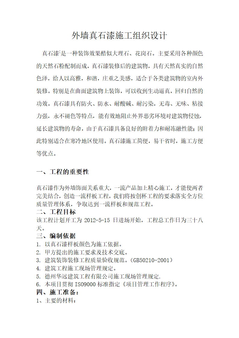 外墙真石漆工程施工工艺方案.doc第1页