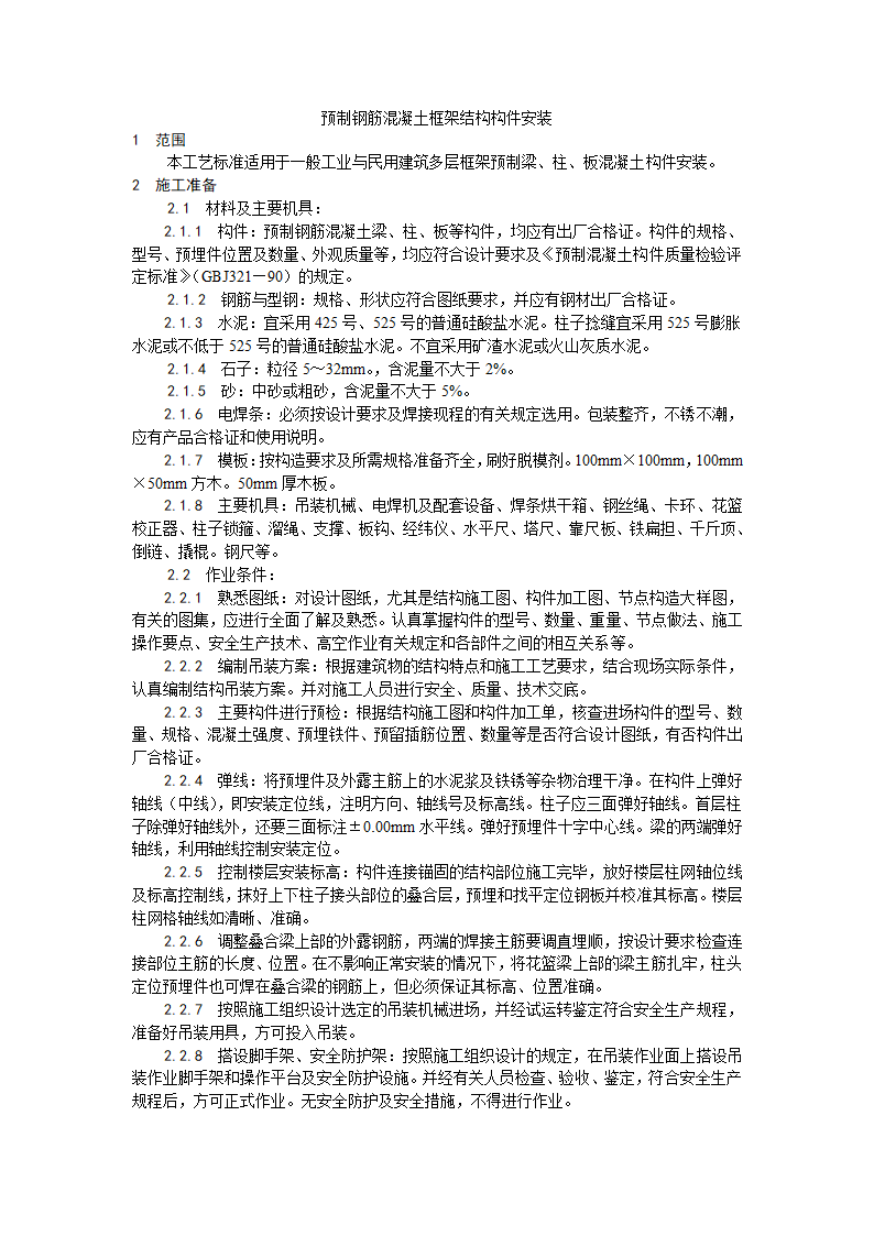 某地区预制钢筋混凝土框架结构构件安装工艺详细文档.doc第1页