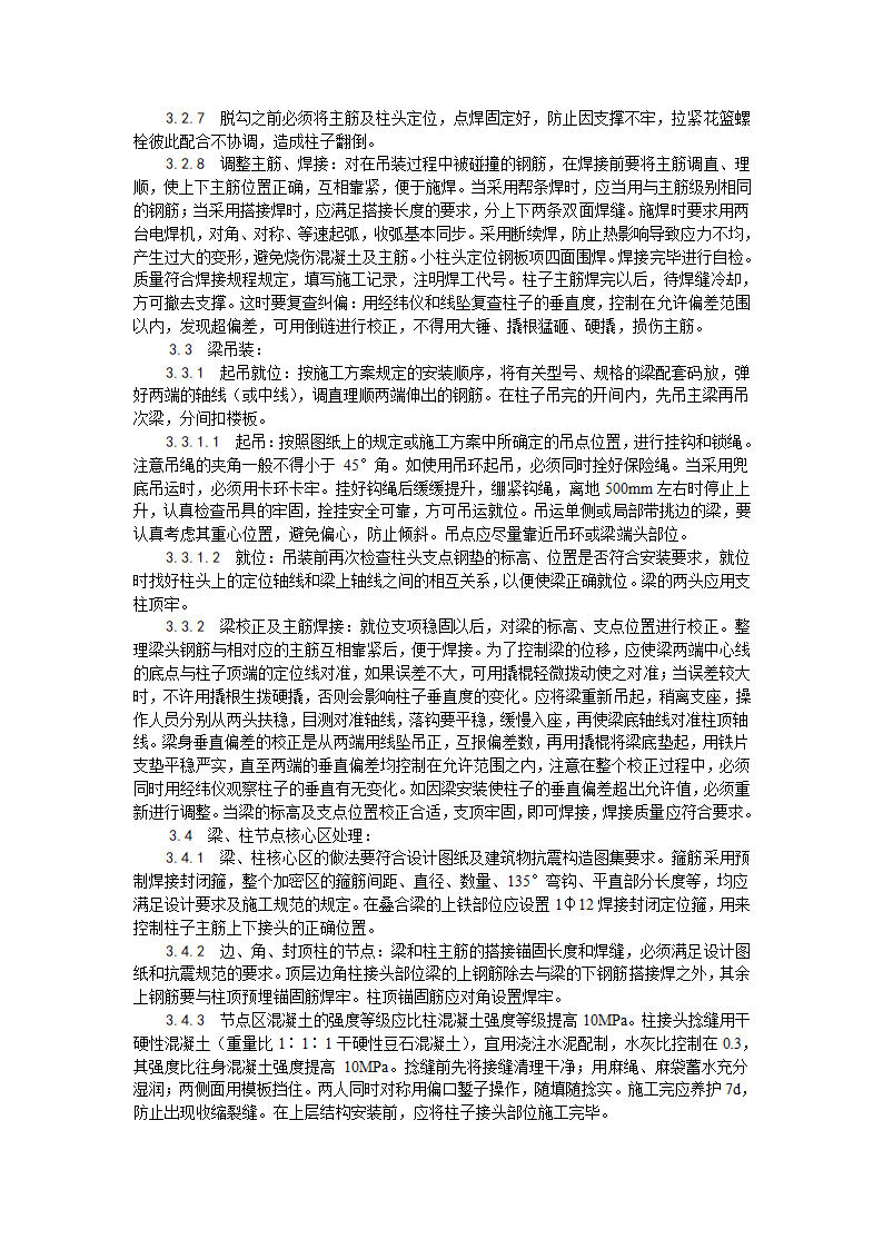 某地区预制钢筋混凝土框架结构构件安装工艺详细文档.doc第3页