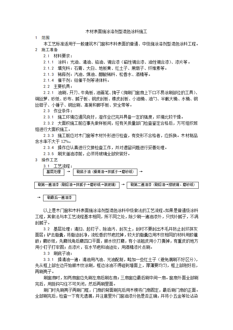 装饰工程木材表面施涂溶剂型混色涂料施工工艺.doc第1页