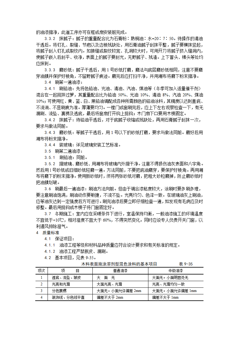 装饰工程木材表面施涂溶剂型混色涂料施工工艺.doc第2页